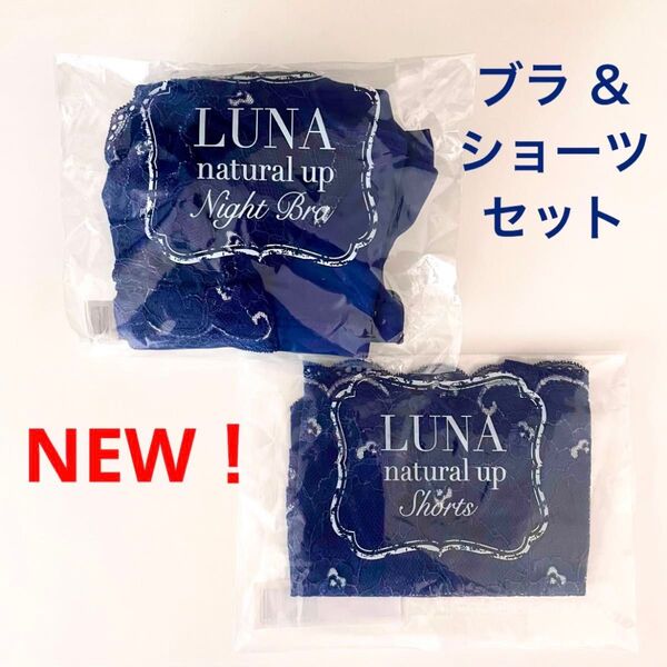 正規品★新品 LUNA ルーナ ナチュラルアップ ナイトブラ & ショーツ 上下セット【アンティークネイビー】HRC 公式ストア