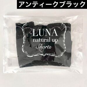 サイズが選べる★正規品★新品 未開封 LUNA ルーナ ナチュラルアップ ショーツ【アンティーク ブラック】HRC 公式ストア