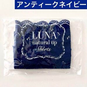 サイズが選べる★正規品★新品 未開封 LUNA ルーナ ナチュラルアップ ショーツ【アンティークネイビー】HRC 公式ストア