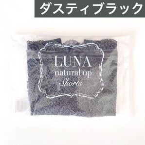 サイズが選べる★正規品★新品 未開封 LUNA ルーナ ナチュラルアップ ショーツ【ダスティブラック】HRC 公式ストア
