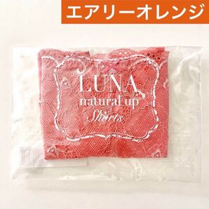 サイズが選べる★正規品★新品 未開封 LUNA ルーナ ナチュラルアップ ショーツ【エアリーオレンジ】HRC 公式ストア