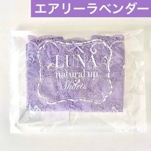 サイズが選べる★正規品★新品 未開封 LUNA ルーナ ナチュラルアップ ショーツ【エアリーラベンダー】HRC 公式ストア