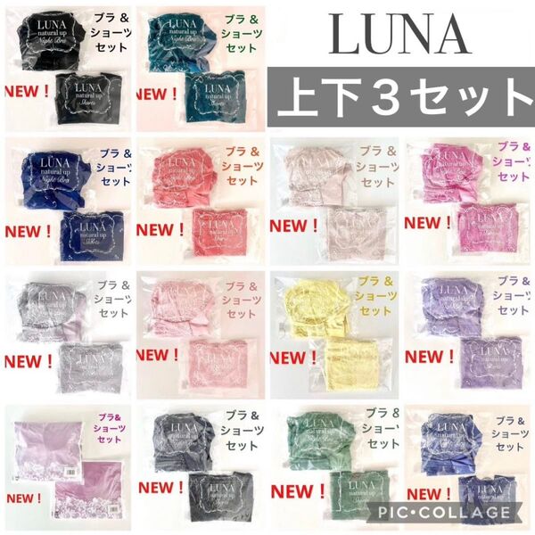 カラーとサイズが選べる★正規品★新品 LUNA ルーナ ナチュラルアップ ナイトブラ&ショーツ 上下3セット HRC 公式ストア