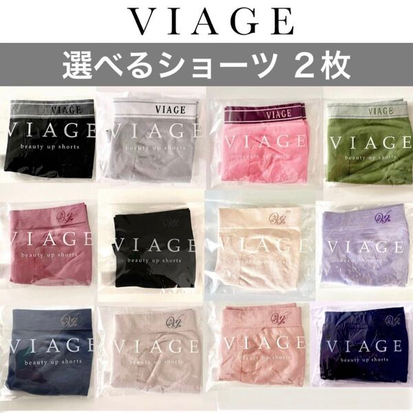 期間限定【カラーとサイズが選べる】新品 未開封 正規品★VIAGE ヴィアージュ ショーツ★2枚★ビアージュ HRC 公式ストア