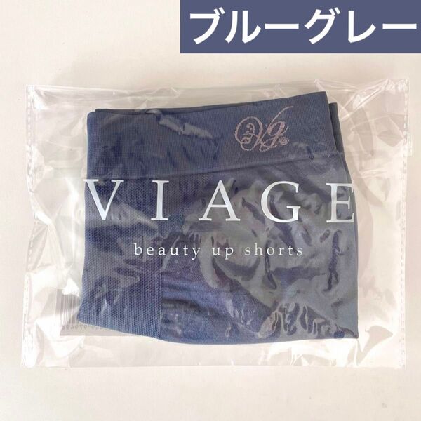 サイズが選べる★正規品 未開封 VIAGE ヴィアージュ ビューティーアップ ショーツ【ブルーグレー】ビアージュ★HRC公式ストア