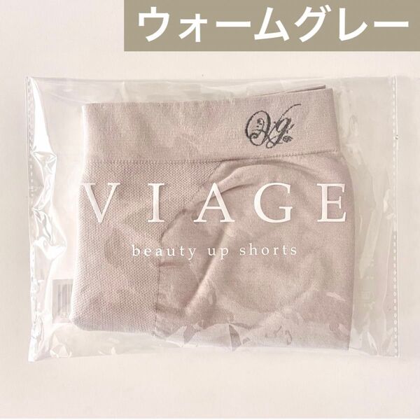 サイズが選べる★正規品未開封 VIAGE ヴィアージュ ビューティーアップ ショーツ【ウォームグレー】ビアージュ★HRC公式ストア