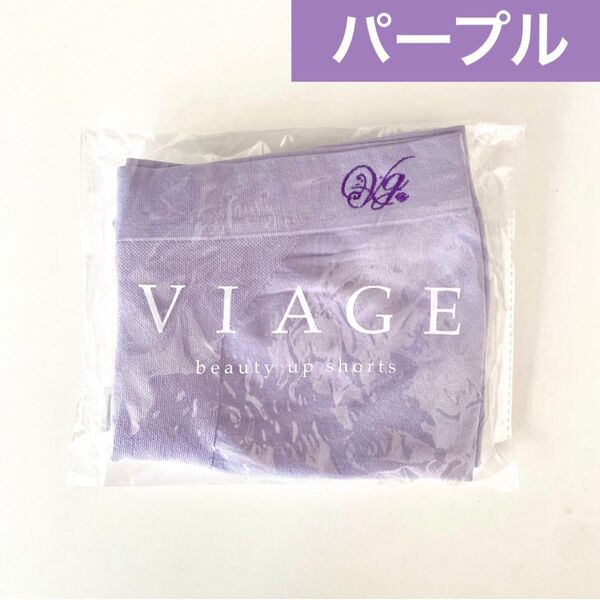 サイズが選べる★正規品 未開封 VIAGE ヴィアージュ ビューティーアップ ショーツ【パープル】ビアージュ★HRC公式ストア