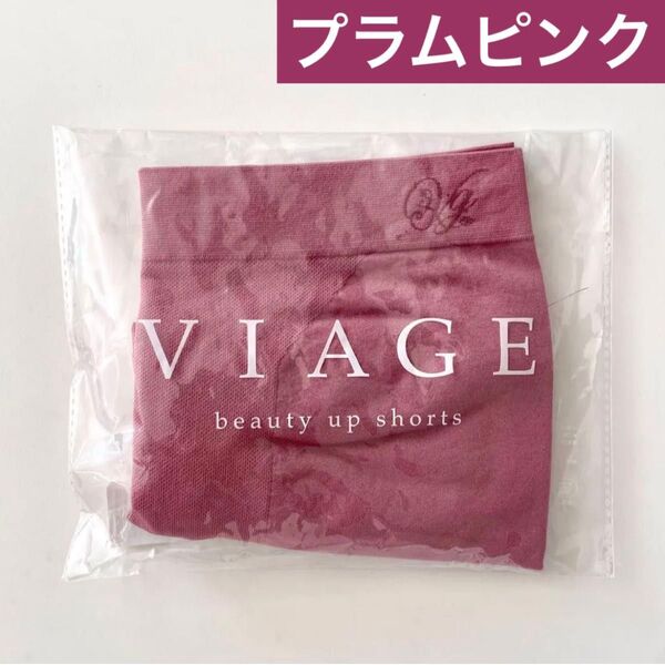 サイズが選べる★正規品 未開封 VIAGE ヴィアージュ ビューティーアップ ショーツ【プラムピンク】ビアージュ★HRC公式ストア