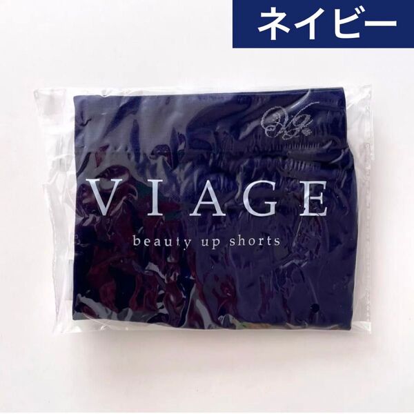サイズが選べる★正規品 未開封 VIAGE ヴィアージュ ビューティーアップ ショーツ【ネイビー】ビアージュ★HRC公式ストア