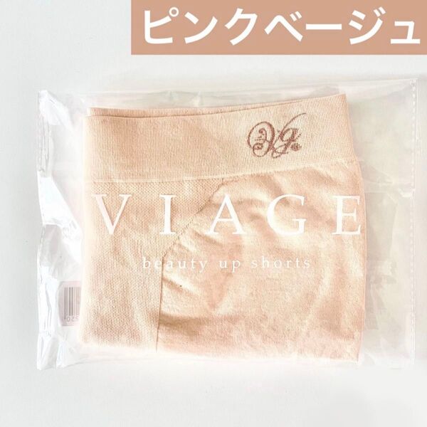 サイズが選べる★正規品未開封 VIAGE ヴィアージュ ビューティーアップ ショーツ【ピンクベージュ】ビアージュ★HRC公式ストア