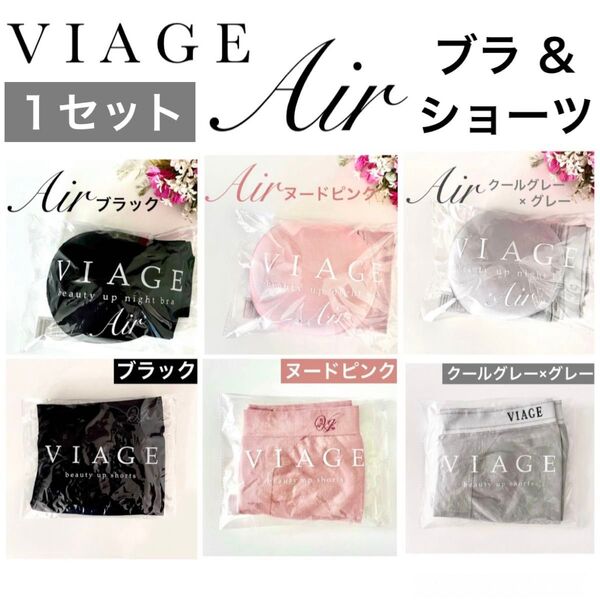選べる上下セット★正規品★VIAGE ヴィアージュ ビューティーアップ ナイトブラ エアー Air +ショーツ★HRC公式ストア