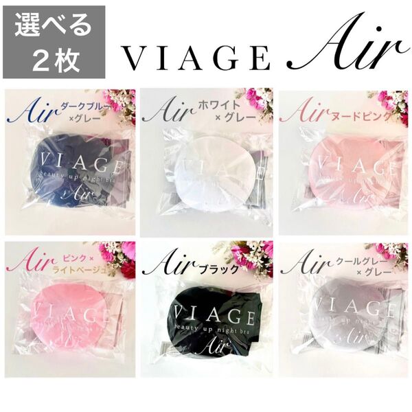 カラーとサイズが選べる★正規品★VIAGE ヴィアージュ ビューティーアップ ナイトブラ Air エアー 2枚★HRC 公式ストア