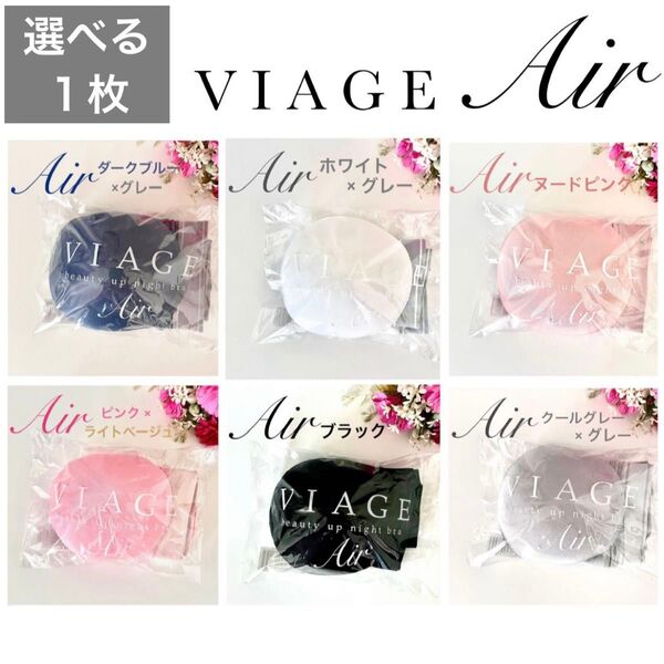 カラーとサイズが選べる★正規品★VIAGE ヴィアージュ ビューティーアップ ナイトブラ Air エアー 1枚★HRC 公式ストア