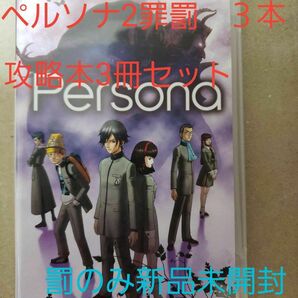 Persona、Persona2罪、Persona2罰 PSP 攻略本セット