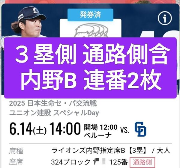西武ライオンズ チケット 中日ドラゴンズ 三塁側 内野B 通路側 内野S席隣のブロックの2席