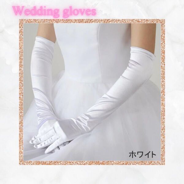 ウエディング グローブ ロング サテン 52cm ドレス ブライダル 結婚式 披露宴 ハロウイン コスプレ衣装 コスチューム 仮装
