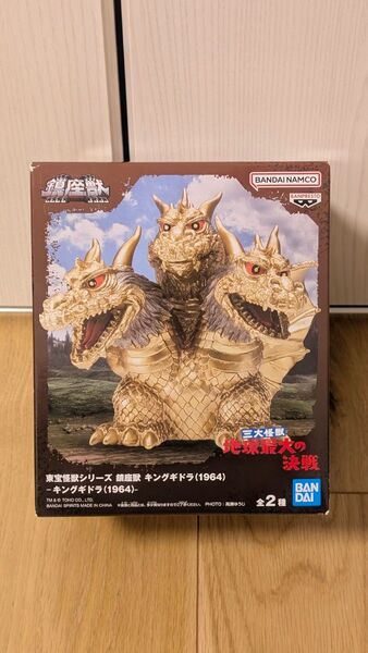 東宝怪獣シリーズ 鎮座獣 キングギドラ (1964) フィギュア