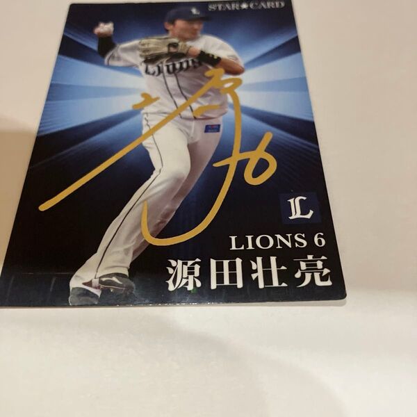 プロ野球チップス 西武ライオンズ 源田壮亮 スターカード