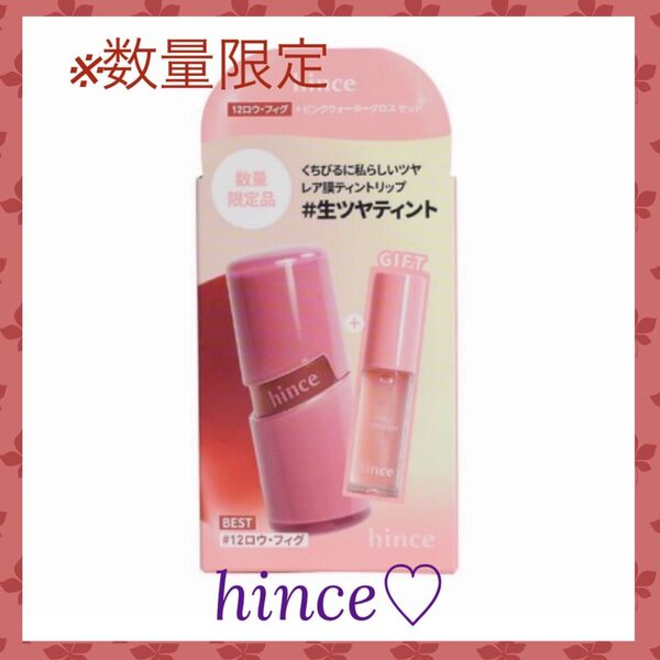hinceロウグロウジェルティント 12ロウ・フィング&グロスセット 数量限定