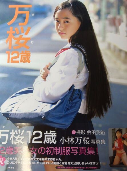 万桜12歳 小林万桜写真集 会田我路/撮影 初版帯付き