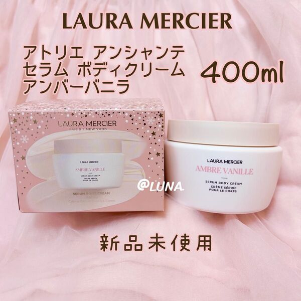 完売・限定・新品未使用* ローラメルシエ * アンバーバニラ * セラム ボディクリーム * 400ml
