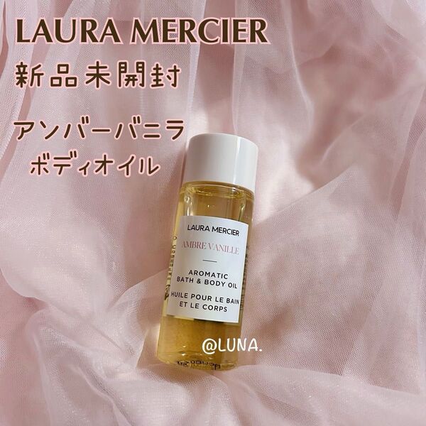 新品未使用* ローラメルシエ * アンバーバニラ * ボディオイル * 30ml