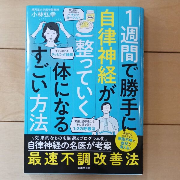 1週間で勝手に自律神経が整っていく体になるすごい方法 小林弘幸/著