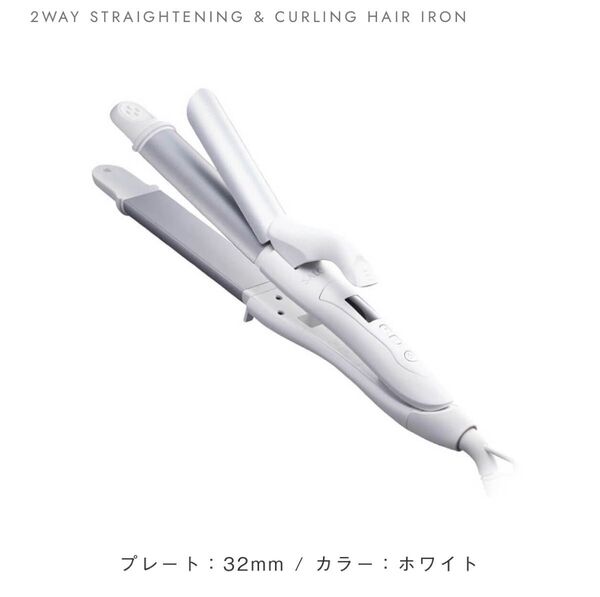 【サロニア】2WAYストレート&カールヘアアイロン32mm