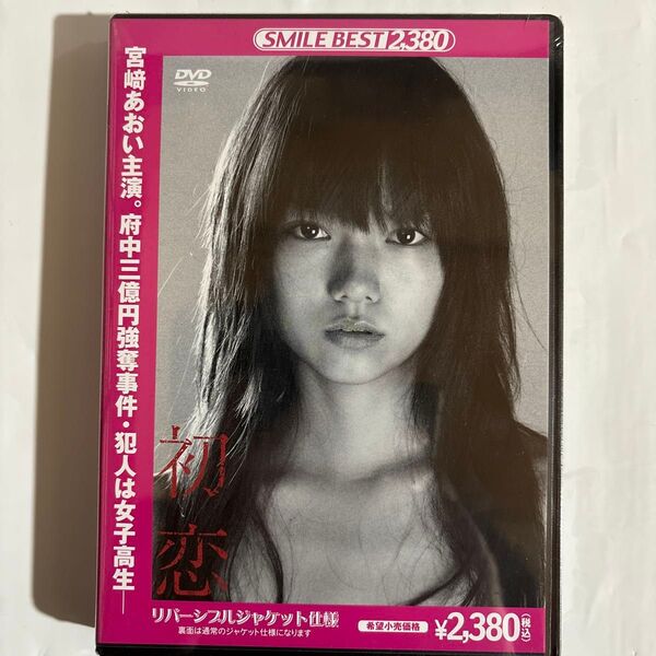 初恋/府中三億円強奪事件 宮崎あおい(新品未開封DVD)