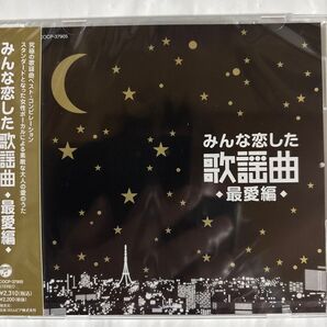 みんな恋した歌謡曲 -最愛編-