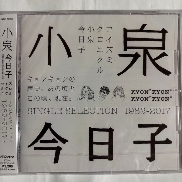 小泉今日子 コイズミクロニクル 〜コンプリートシングルベスト 1982-2017〜 (CD) NCS-10299