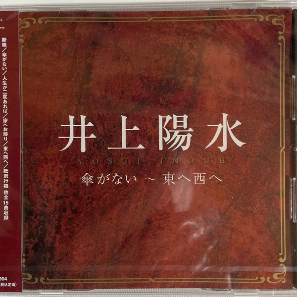 井上陽水 傘がない東へ西へ CD(新品未開封品)