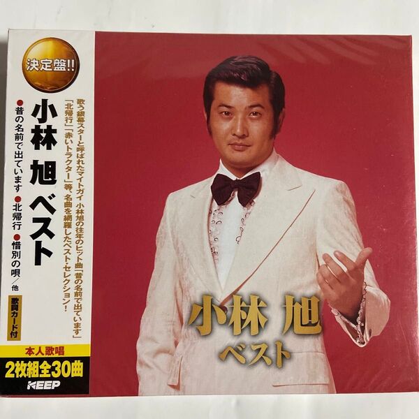 小林旭ベスト CD2枚組、全30曲(新品未開封)