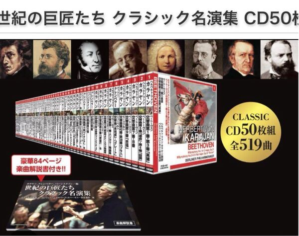 世紀の巨匠たち クラシック名演集 CD50枚組セット(新品未開封品)