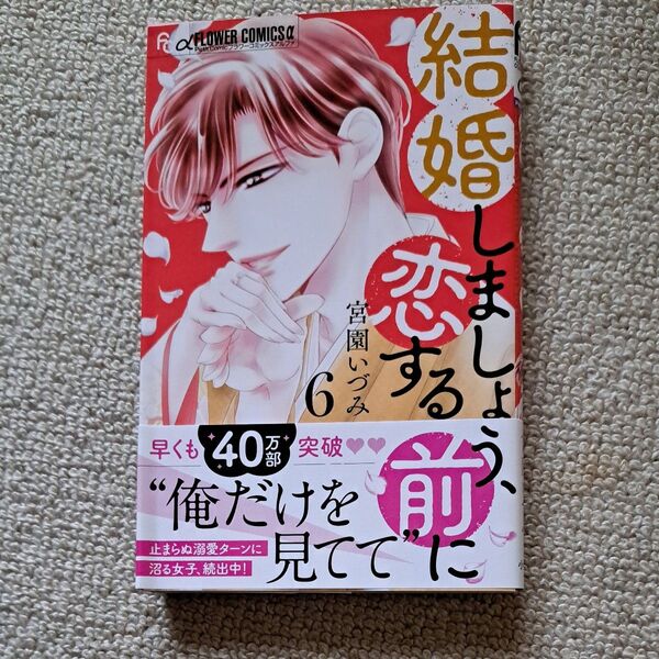 結婚しましょう、恋する前に 6 (プチコミックフラワーコミックスα) 宮園いづみ/著