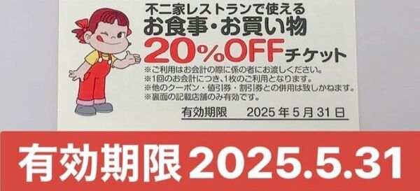 不二家 20%オフチケット 1枚 有効期限 5月31日マデ