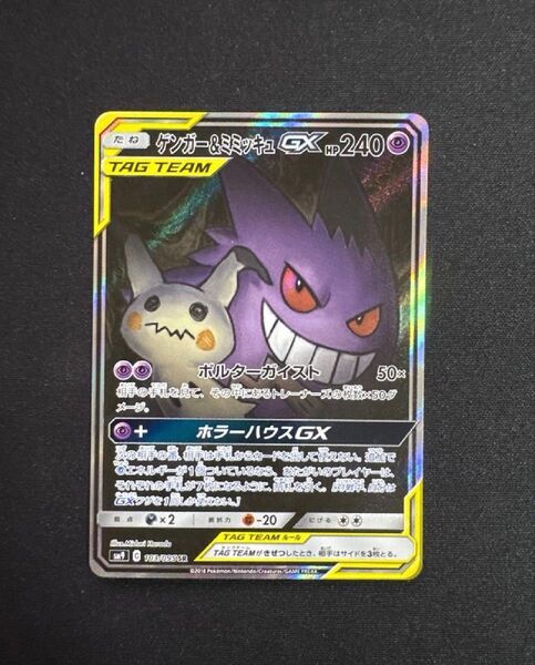 ポケモンカード ゲンガー&ミミッキュGX SR SM9 タッグボルト