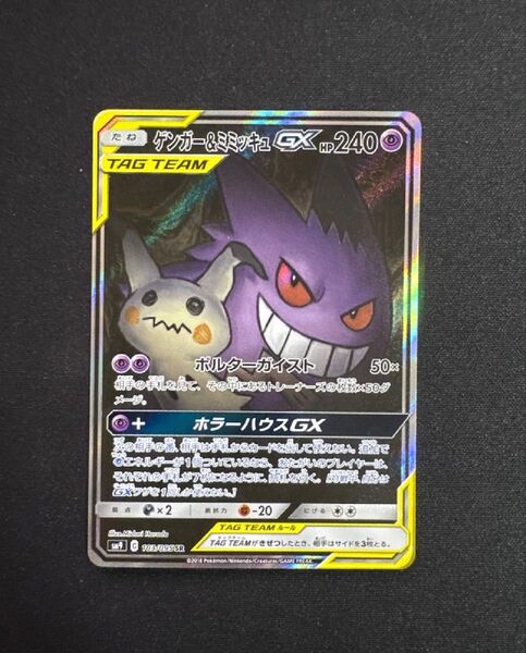 ポケモンカード ゲンガー&ミミッキュGX SR SM9 タッグボルト