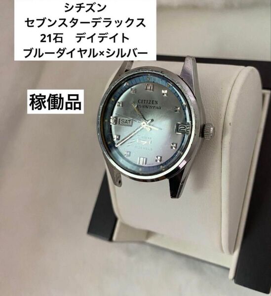 稼働品 シチズン セブンスターデラックス 21石 デイデイト ブルーダイヤル 銀 自動巻き ステンレス ラウンド