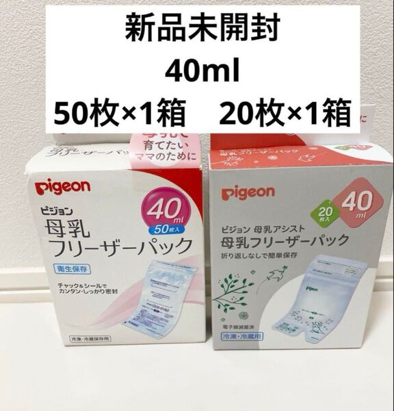 新品未開封【Pigeon】母乳フリーザーパック 40ml 20枚 50枚 セット ピジョン
