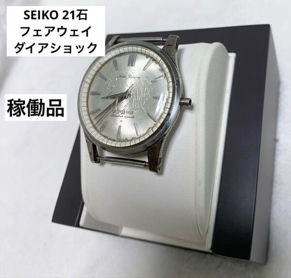 稼働品 セイコー SEIKO FAIRWAY ダイアショック 21石60年代 自動巻き クォーツ シルバー