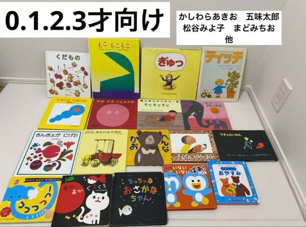 【絵本 まとめ売り】かしわらあきお 五味太郎 松谷みよ子 まどみちお 他