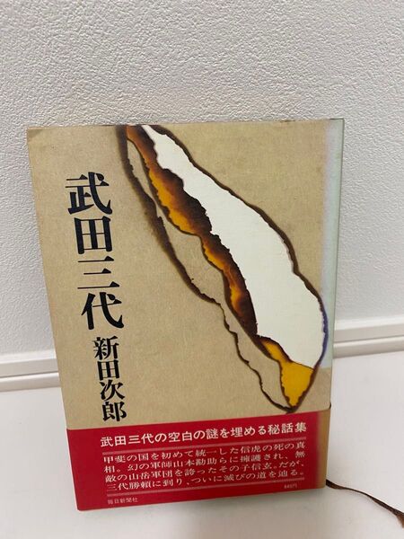 『武田三代 』新田次郎 毎日新聞社 甲斐国 武田信玄 山本勘助 山梨