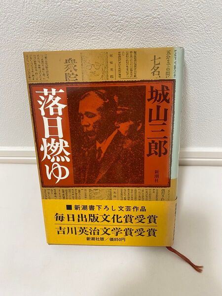 城山三郎 『落日燃ゆ』新潮社 東京裁判 絞首刑 広田弘毅 戦争責任 外務省