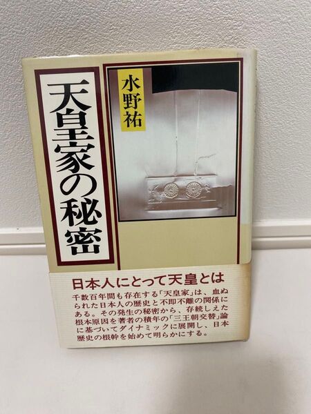 『天皇家の秘密』水野祐 山手書房 日本人と歴史の根幹を衝く