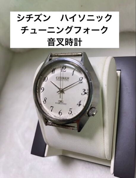 シチズン ハイソニック チューニングフォーク 音叉時計 CITIZEN 腕時計 自動巻き ラウンド シルバー