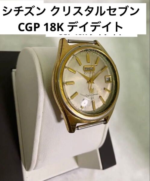 シチズン クリスタルセブン 自動巻き CGP 18K デイデイト 金 ゴールド 腕時計 CITIZEN クォーツ ラウンド