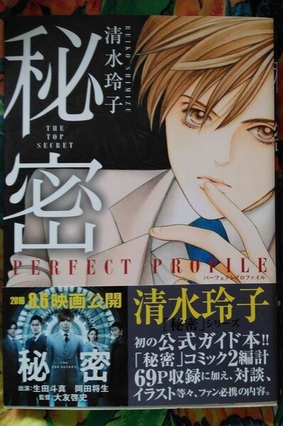 秘密 パーフェクトプロファイル 清水玲子