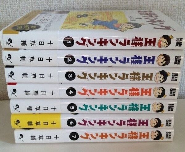 王様ランキング 1~7巻 十日草輔