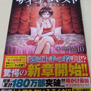 サイコ パスト 10巻 猟奇殺人潜入捜査 本田真吾